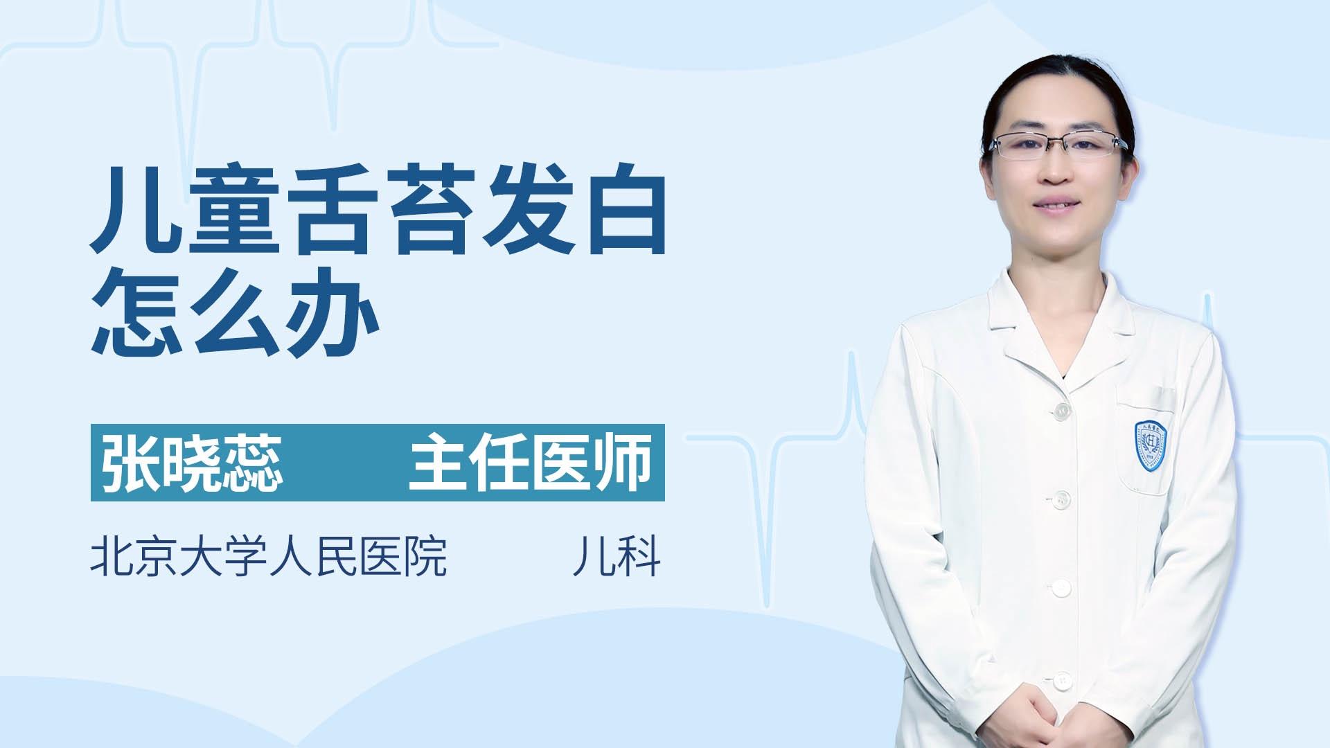 儿童舌苔发白怎么办