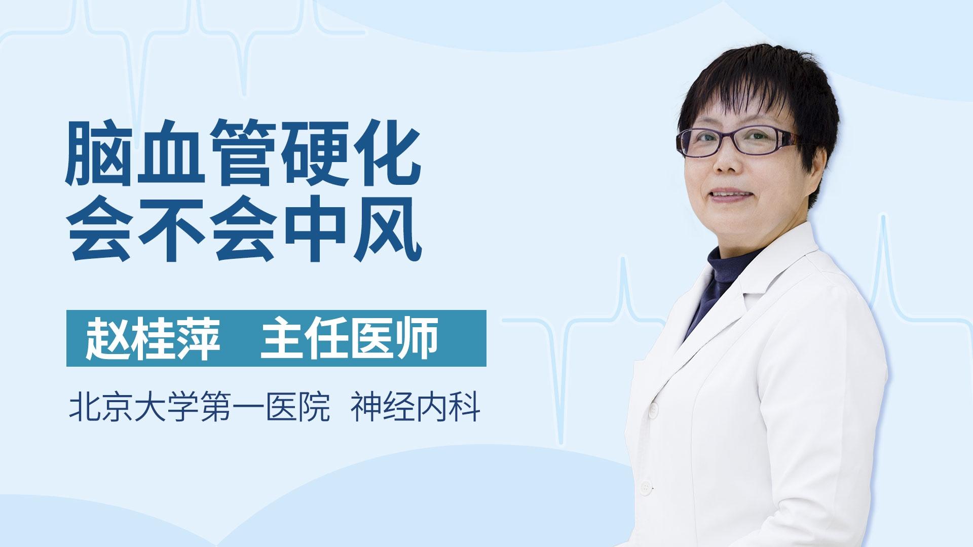 脑血管硬化会不会中风