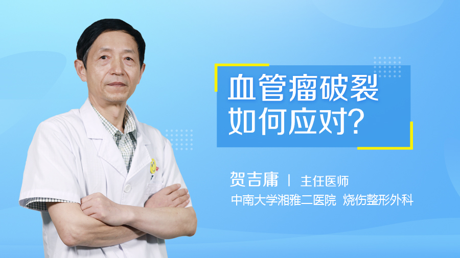 血管瘤破裂如何应对？