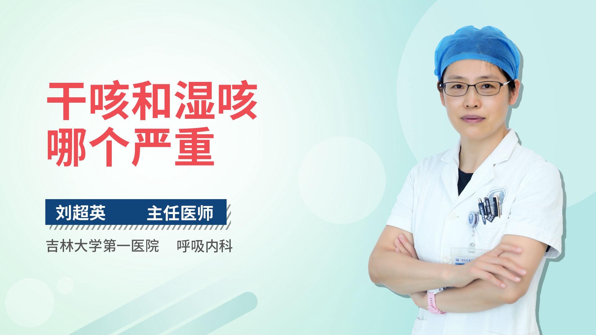 干咳和湿咳哪个严重
