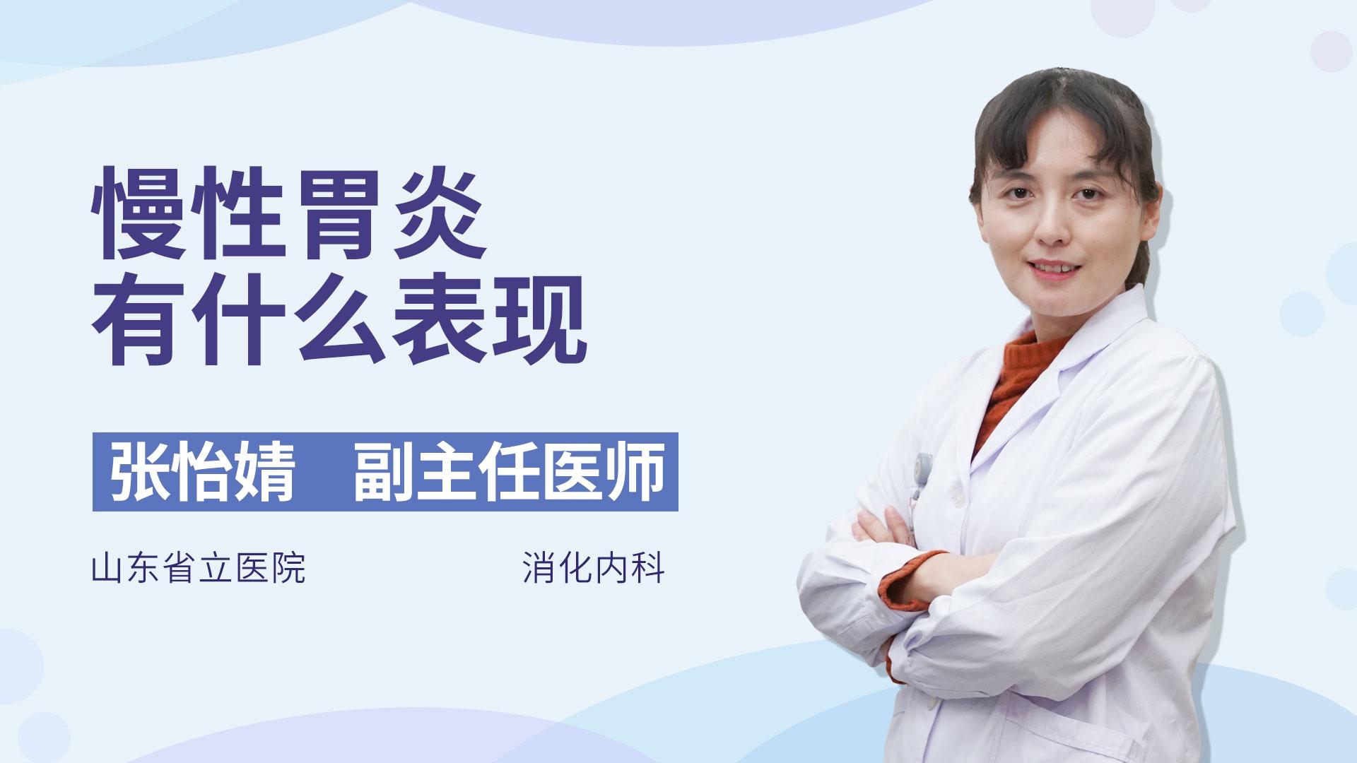 慢性胃炎有什么表现