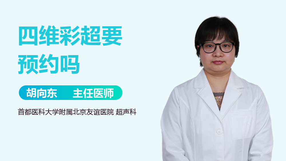 四维彩超要预约吗