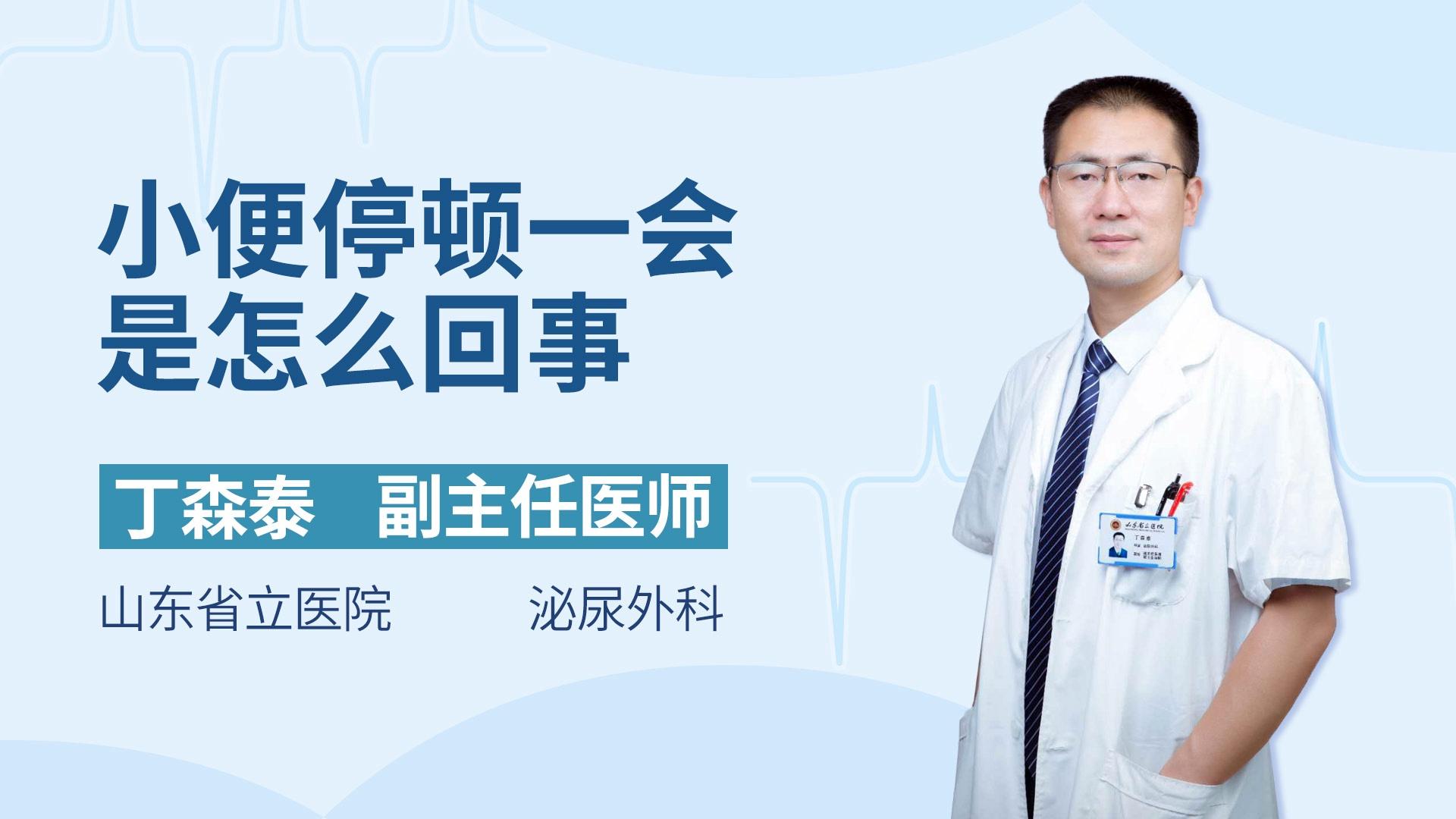 小便停顿一会是怎么回事