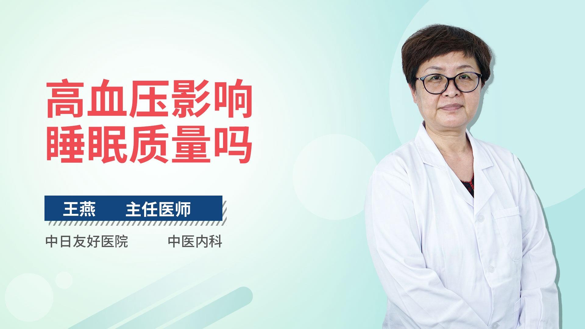 高血压影响睡眠质量吗