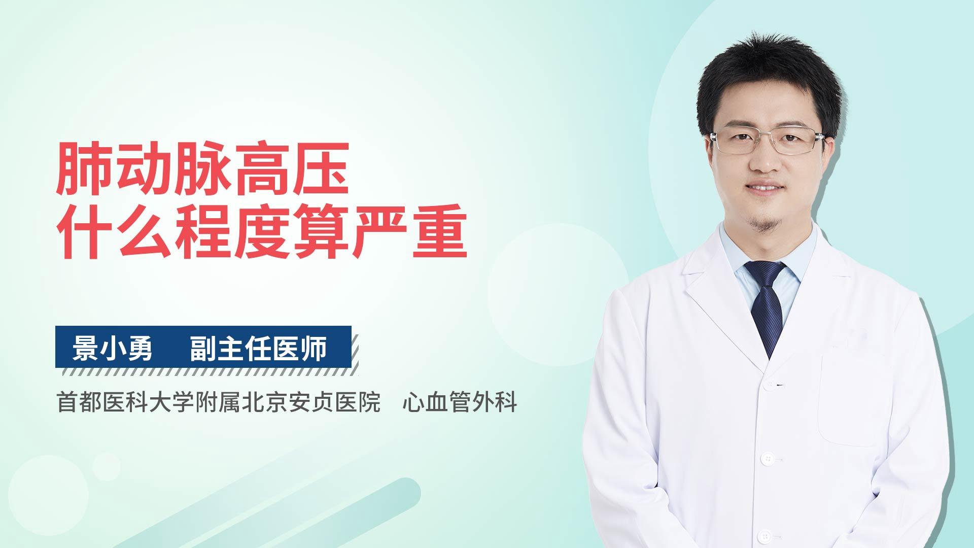 肺动脉高压什么程度算严重