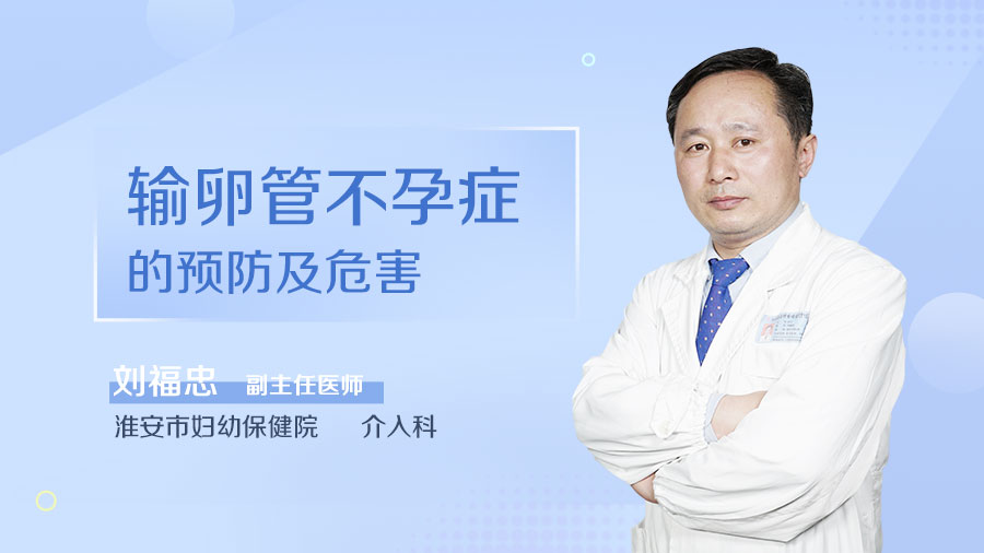 输卵管不孕症的预防及危害