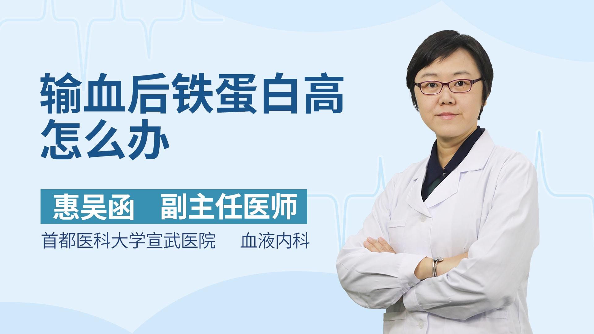 输血后铁蛋白高怎么办