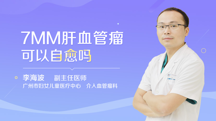 7MM肝血管瘤可以自愈吗