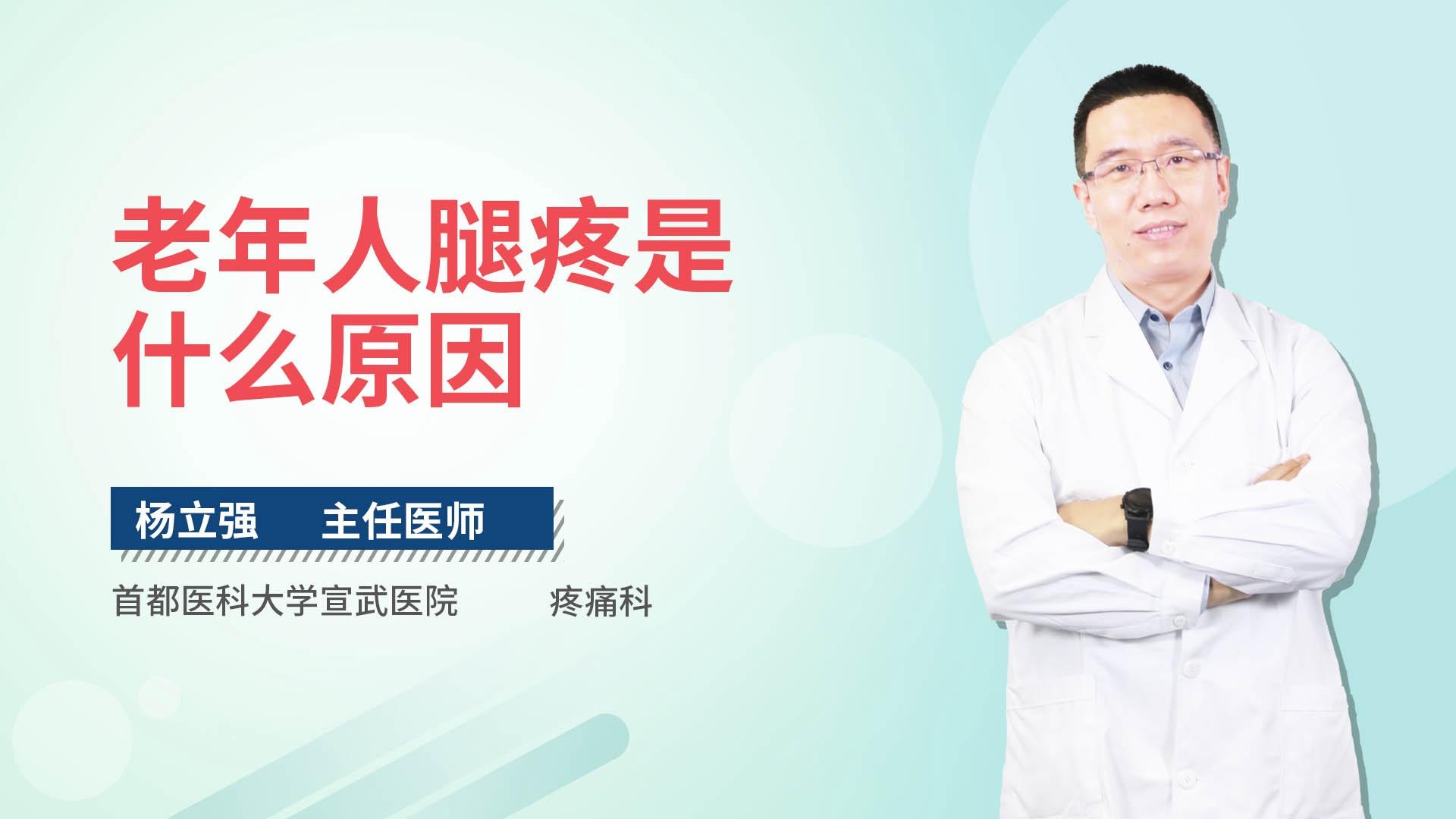 老年人腿疼是什么原因