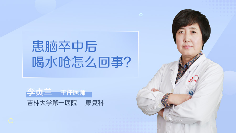患脑卒中后喝水呛怎么回事