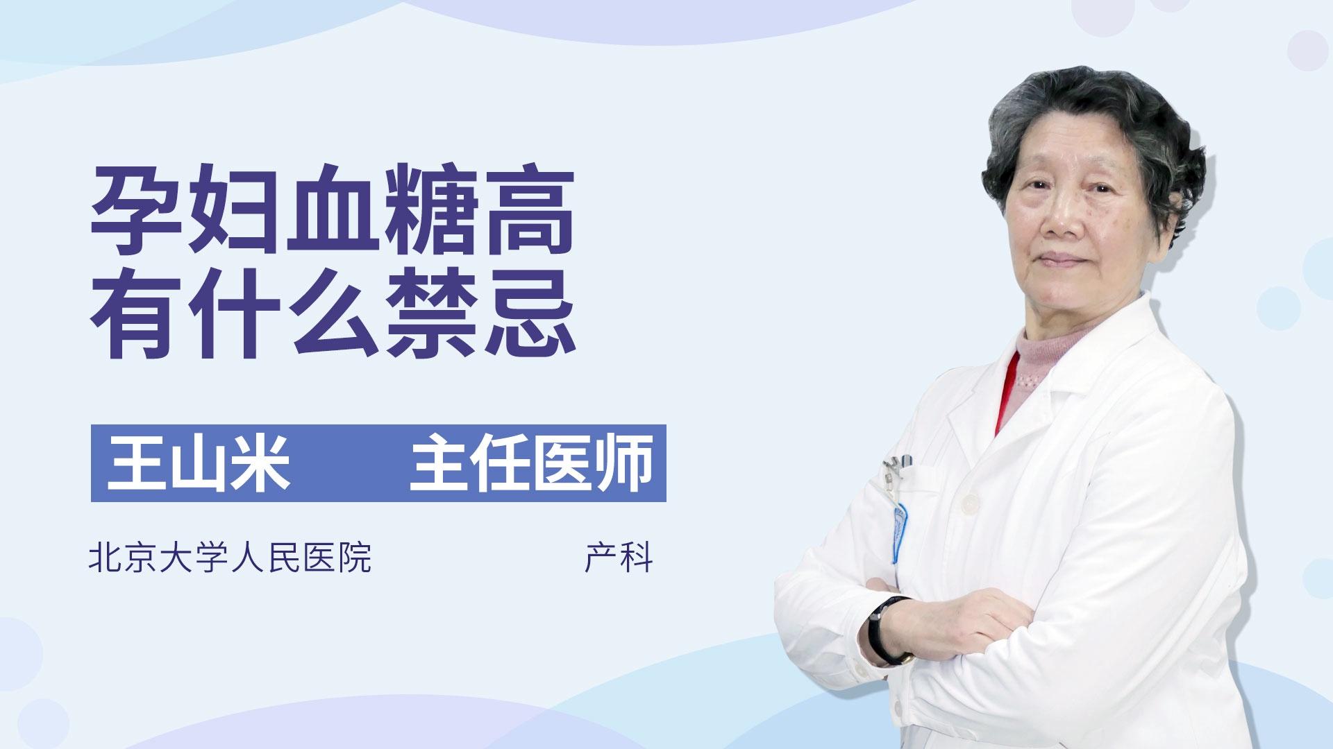 孕妇血糖高有什么禁忌