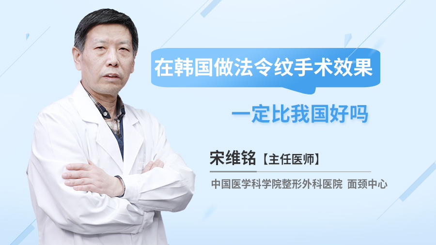 在韩国做法令纹手术效果一定比我国好吗？