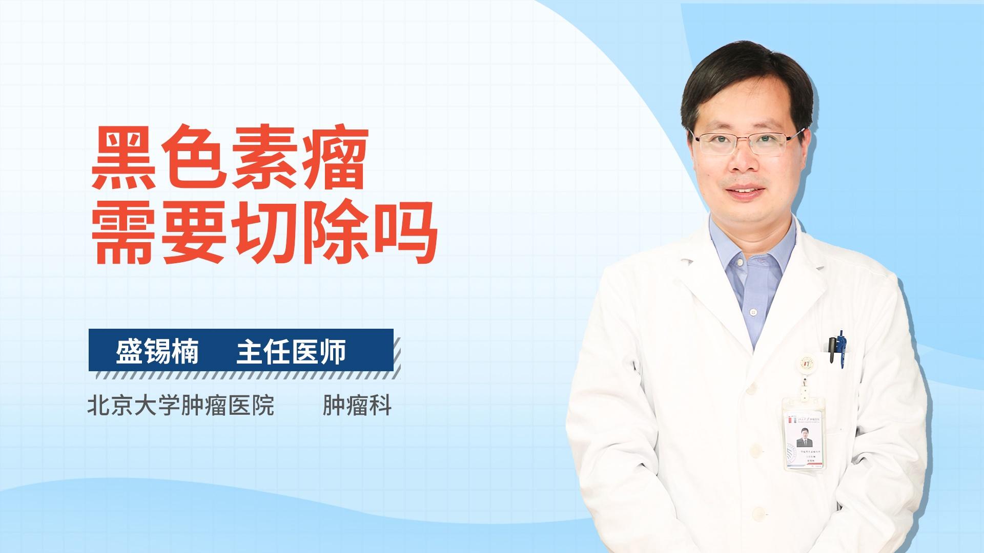 黑色素瘤需要切除吗