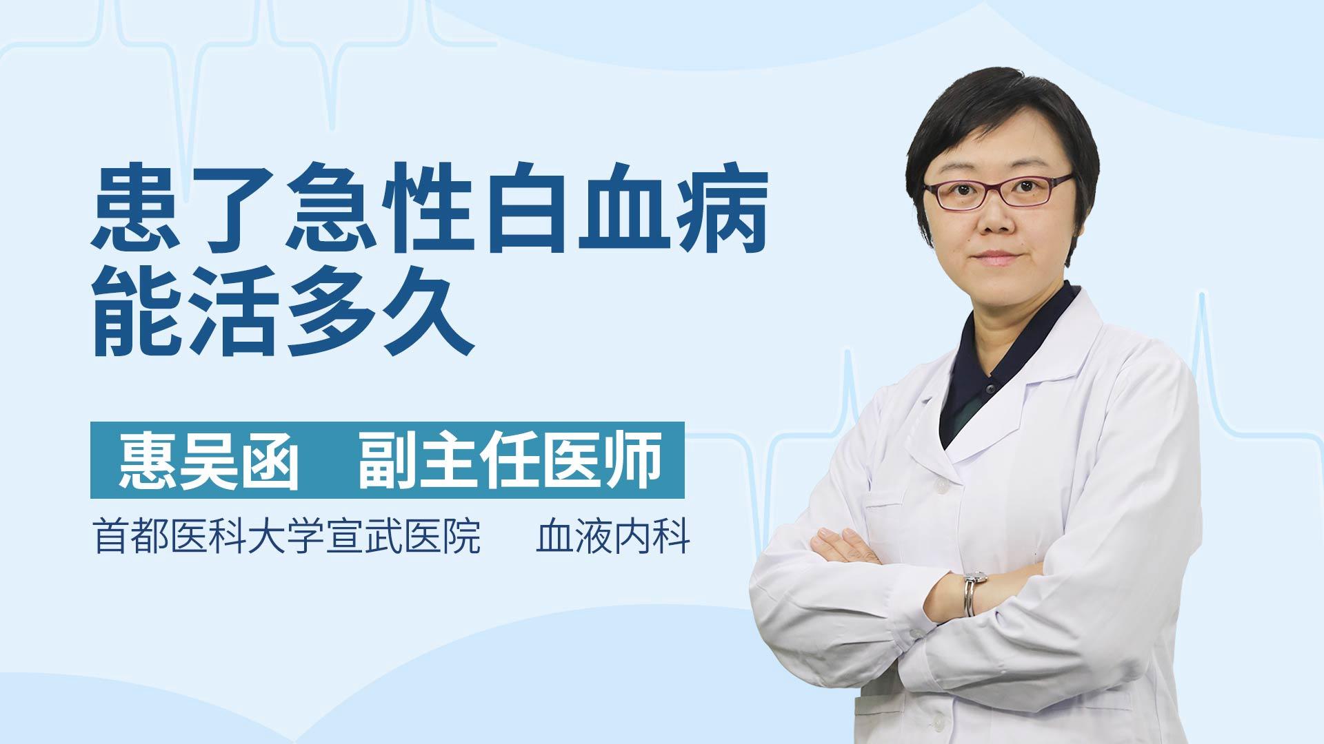 患了急性白血病能活多久