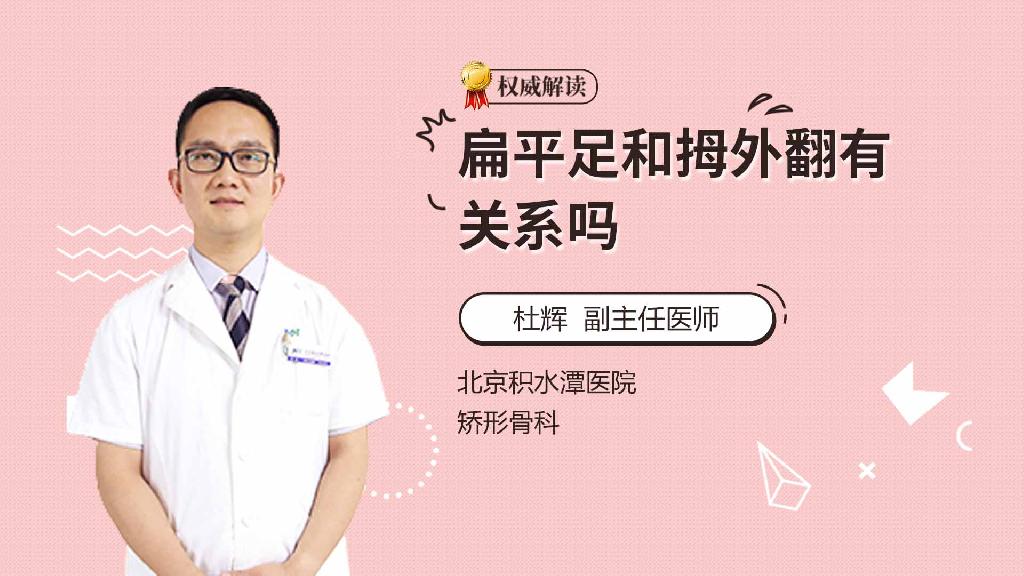 扁平足和拇外翻有关系吗