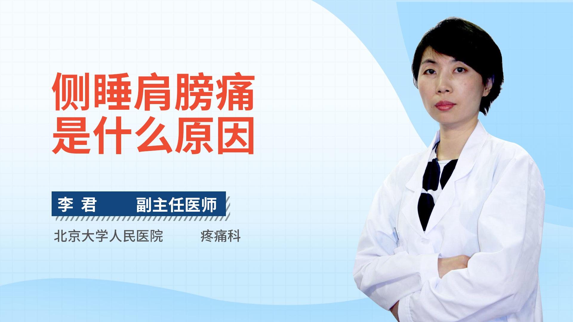 侧睡肩膀痛是什么原因