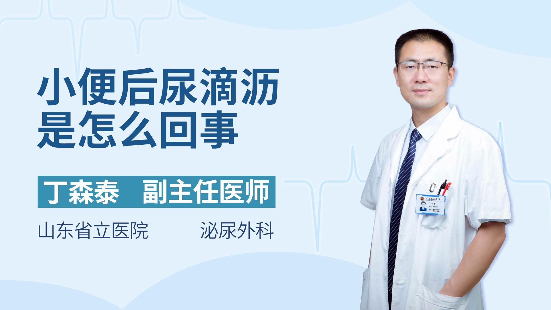 小便后尿滴沥是怎么回事