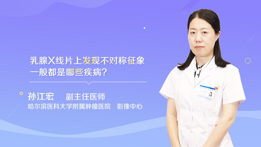 乳腺X线片上发现不对称征象一般都是哪些疾病