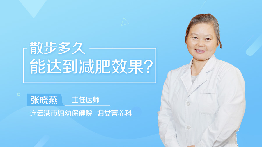 散步多久能达到减肥效果