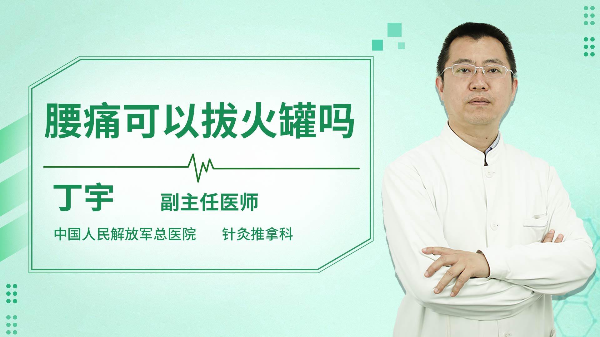 腰痛可以拔火罐吗