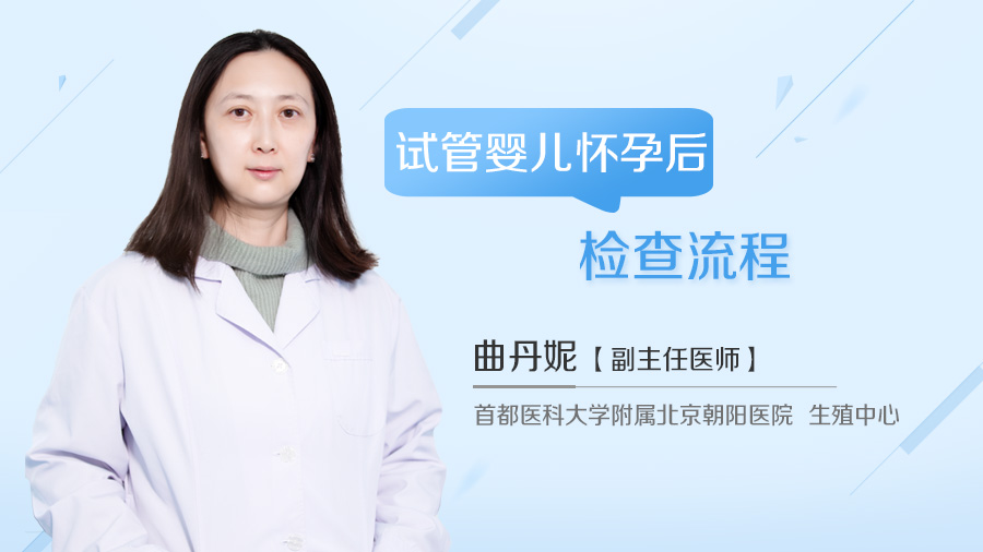 试管婴儿怀孕后检查流程