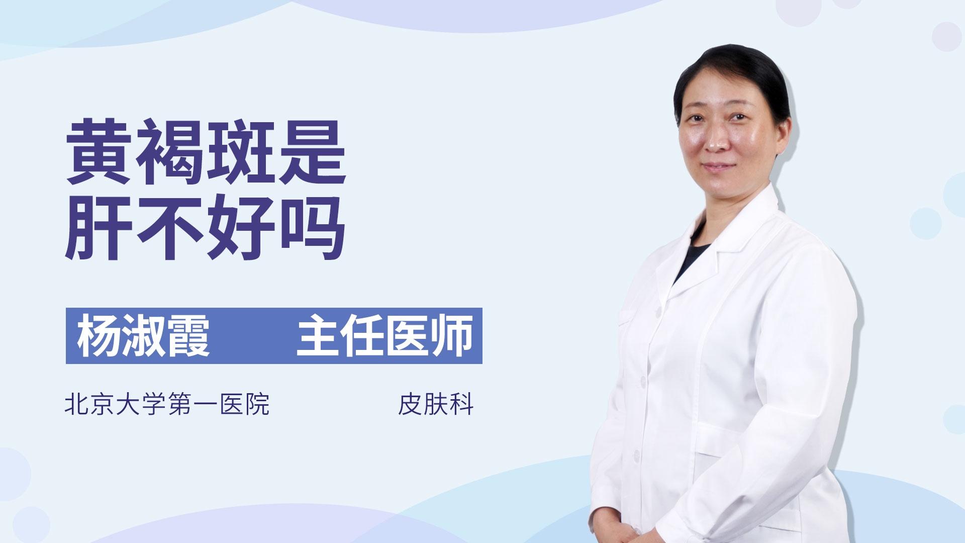 黄褐斑是肝不好吗