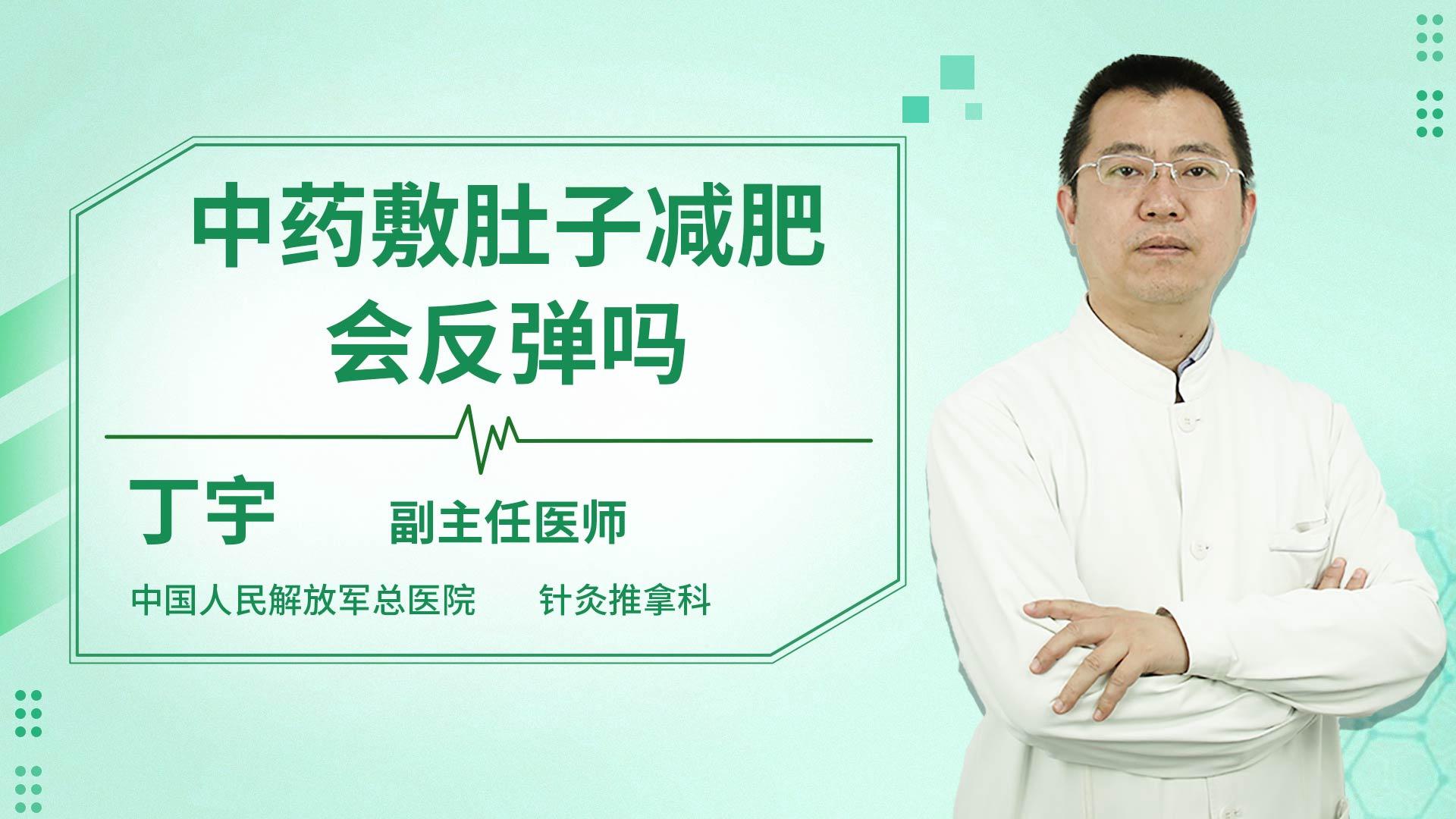 中药敷肚子减肥会反弹吗