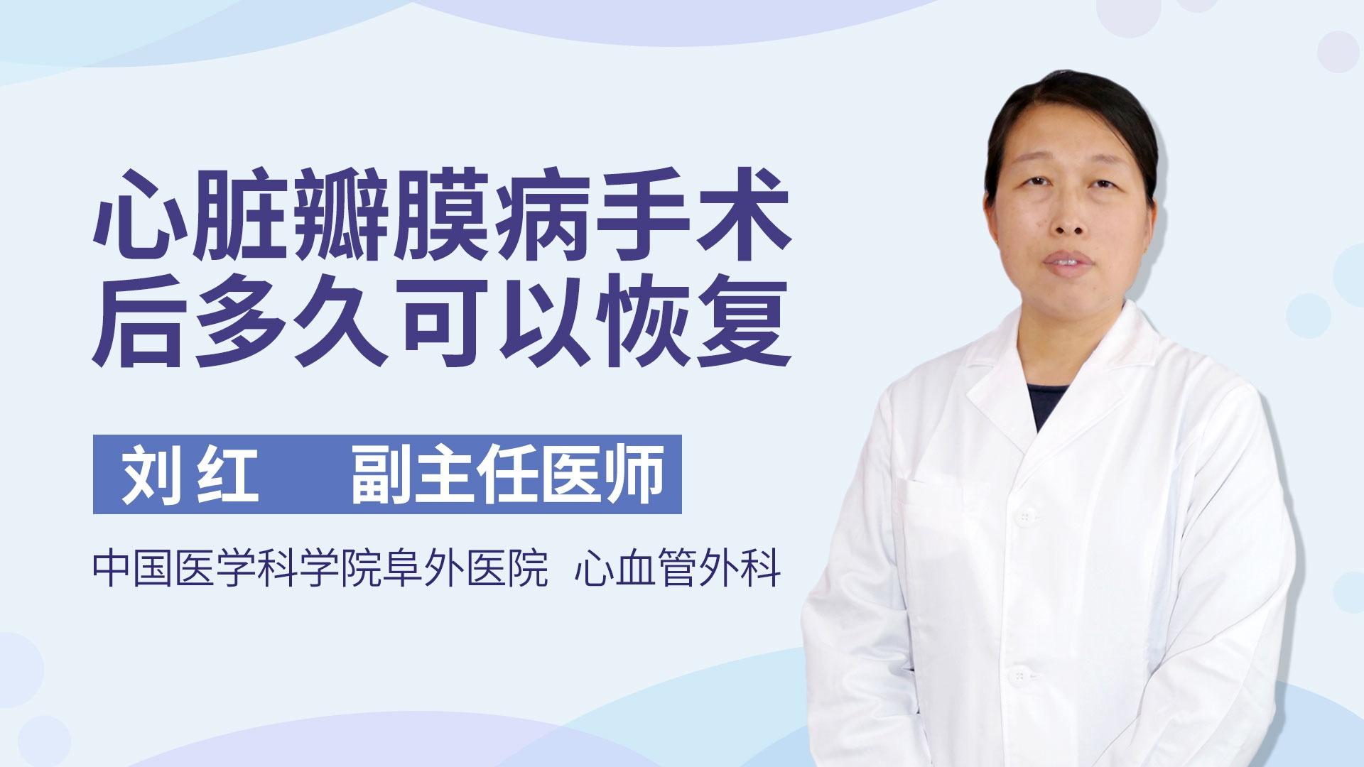 心脏瓣膜病手术后多久可以恢复