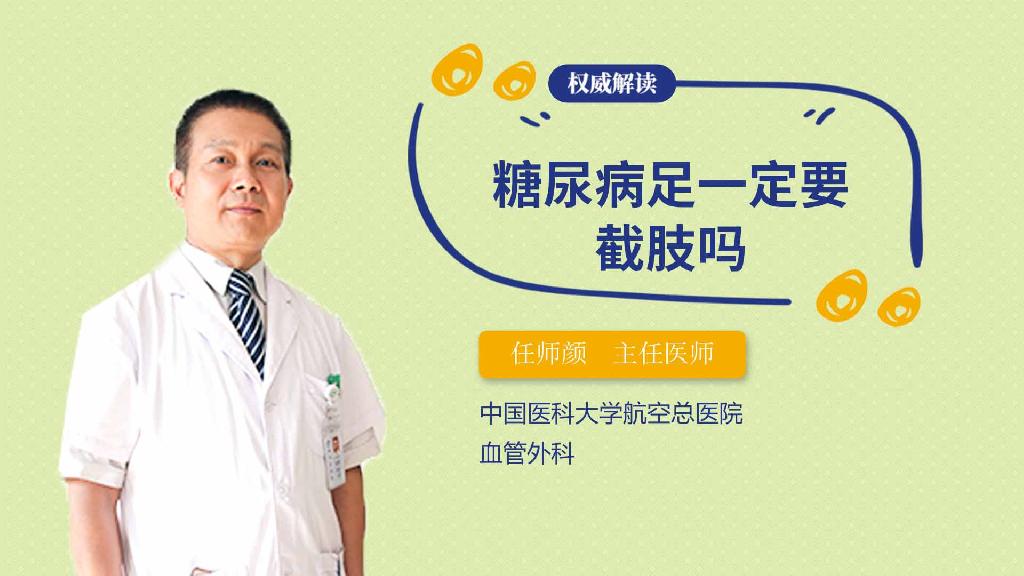 糖尿病足一定要截肢吗