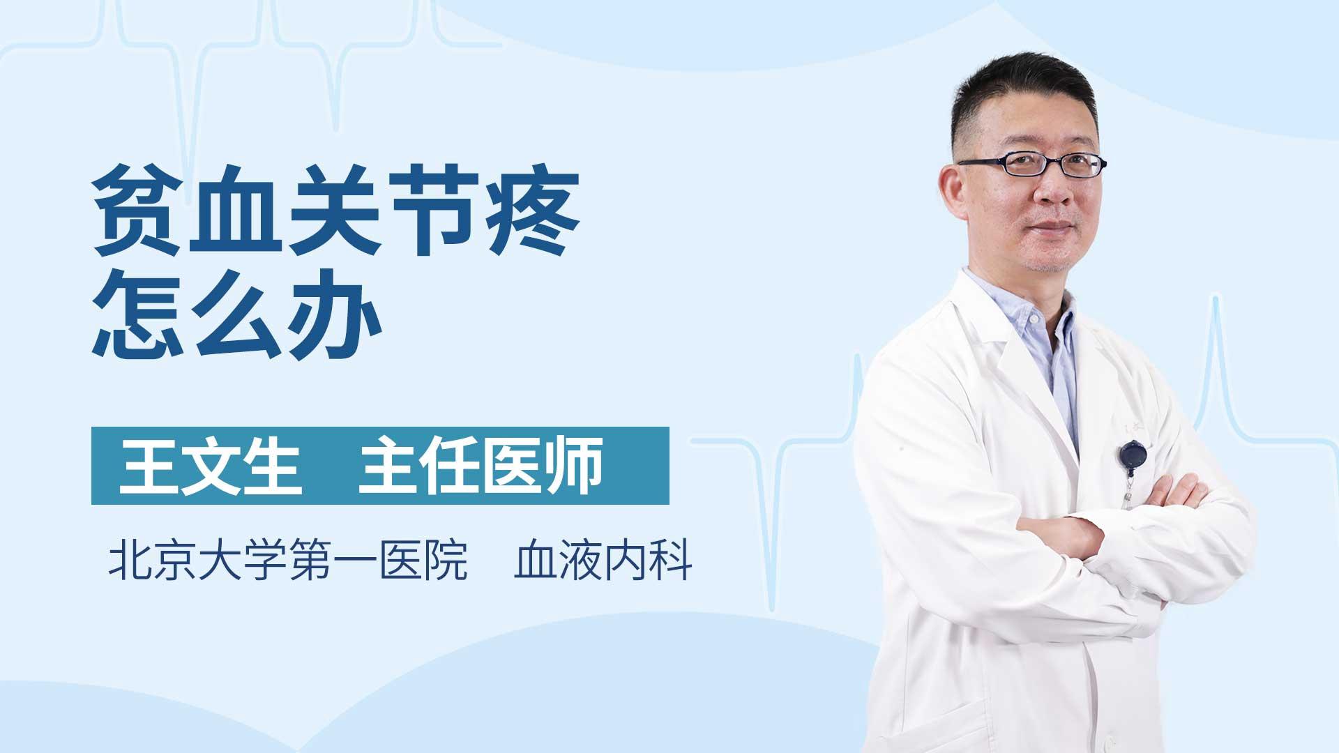 贫血关节疼怎么办