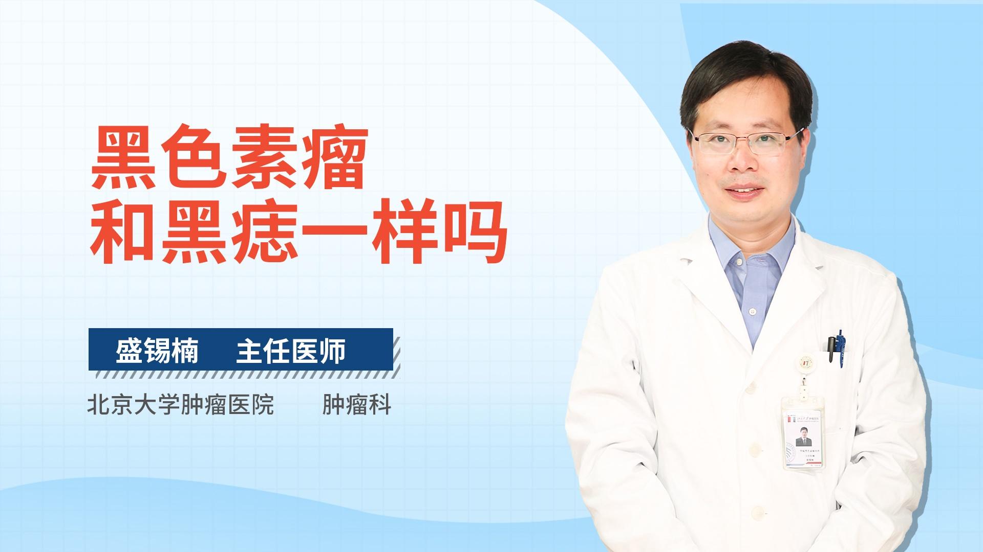 黑色素瘤和黑痣一样吗