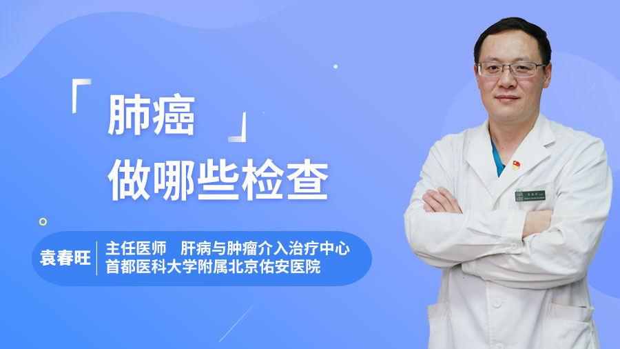 肺癌做哪些检查