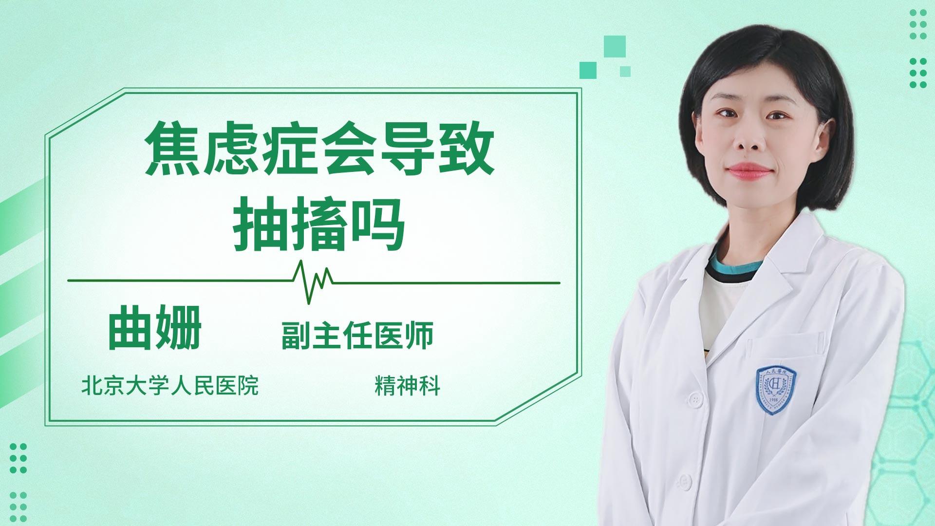 焦虑症会导致抽搐吗