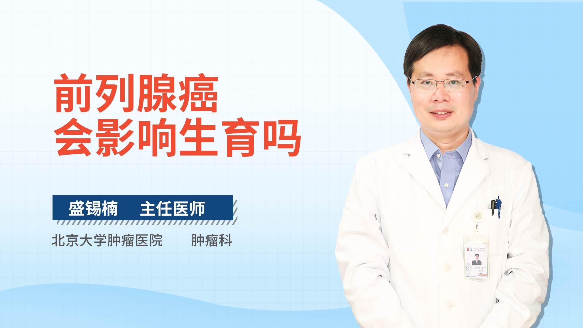 前列腺癌会影响生育吗