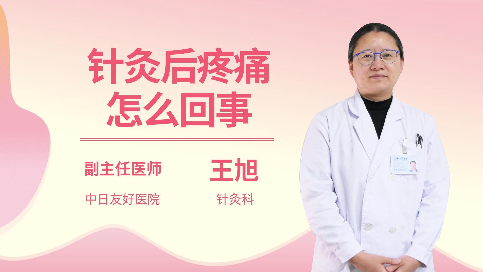 针灸后疼痛怎么回事