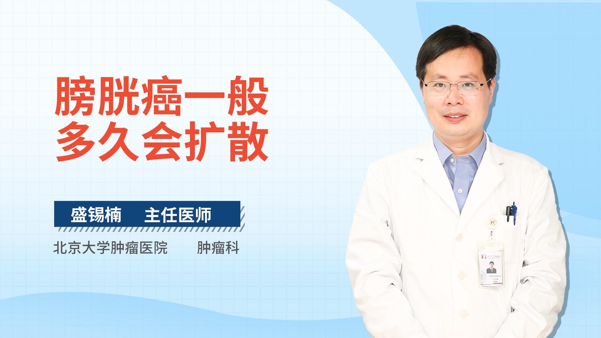 膀胱癌一般多久会扩散