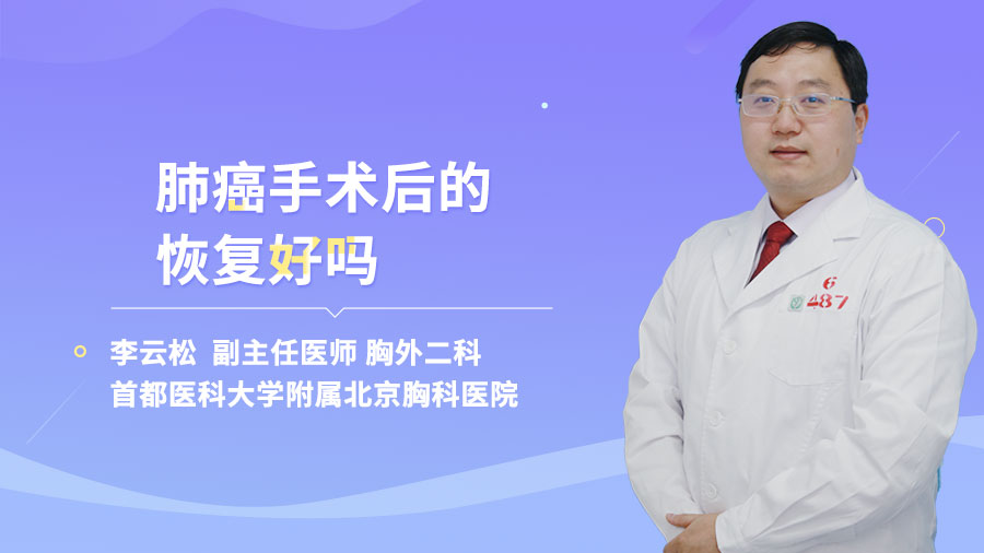 肺癌手术后的恢复好吗