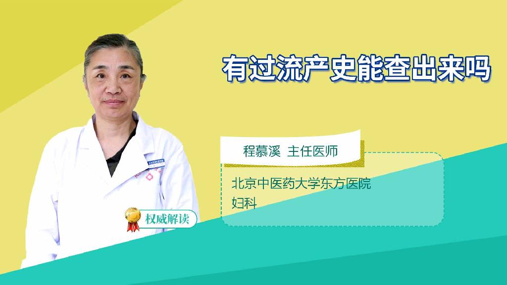 有过流产史能查出来吗