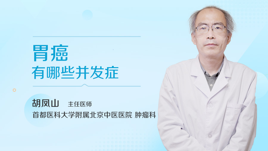 胃癌有哪些并发症