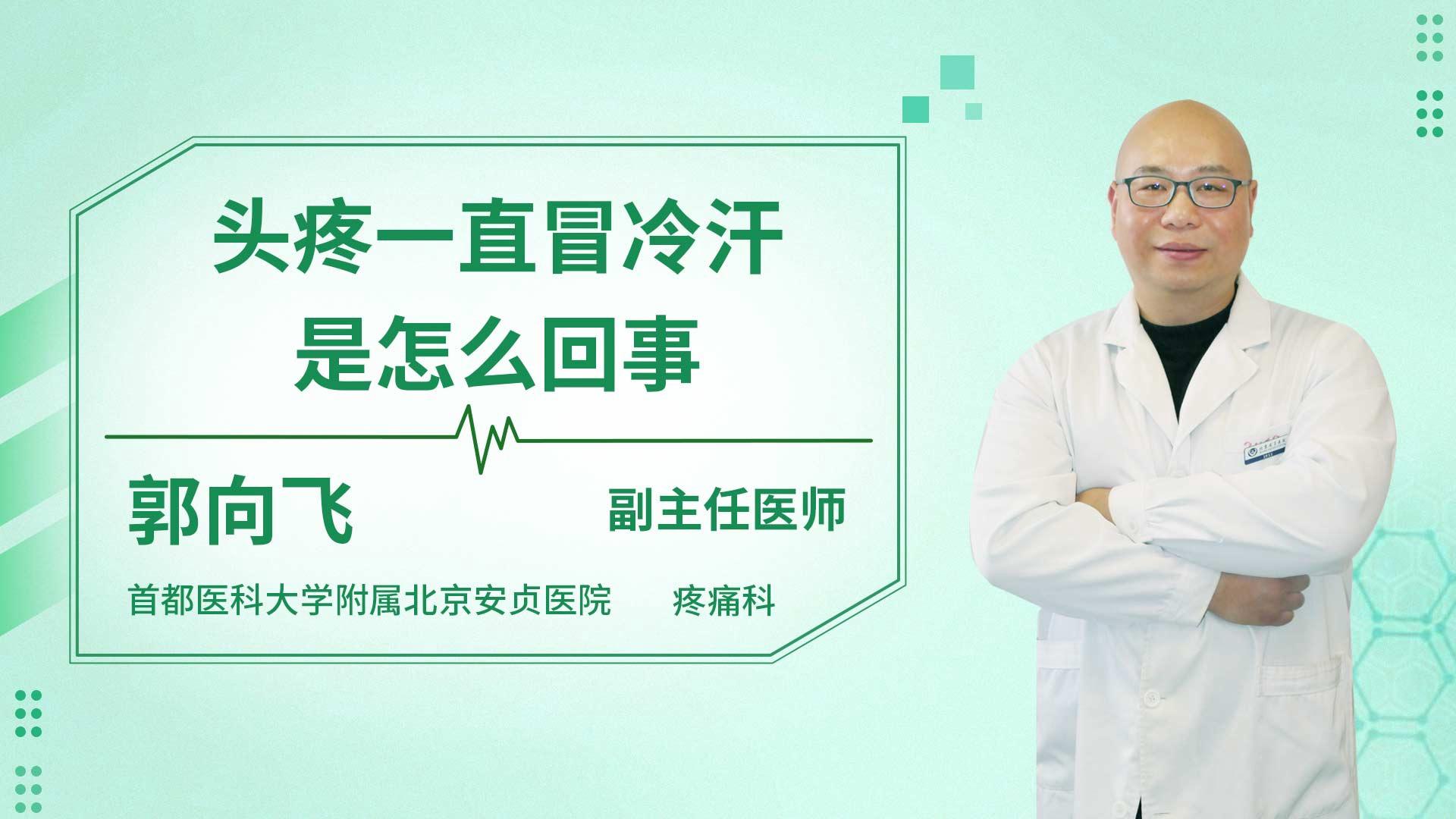 头疼一直冒冷汗是怎么回事