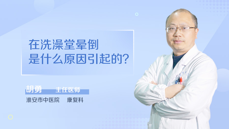 在洗澡堂晕倒是什么原因引起的