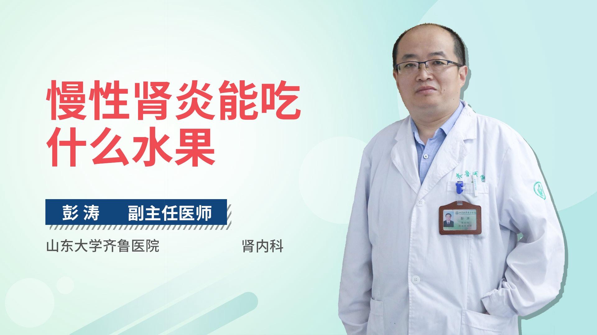 慢性肾炎能吃什么水果