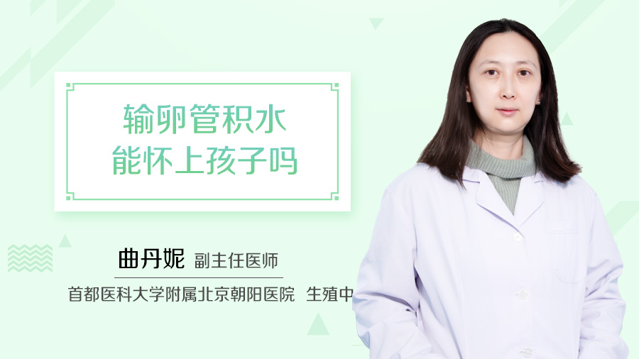 输卵管积水能怀上孩子吗