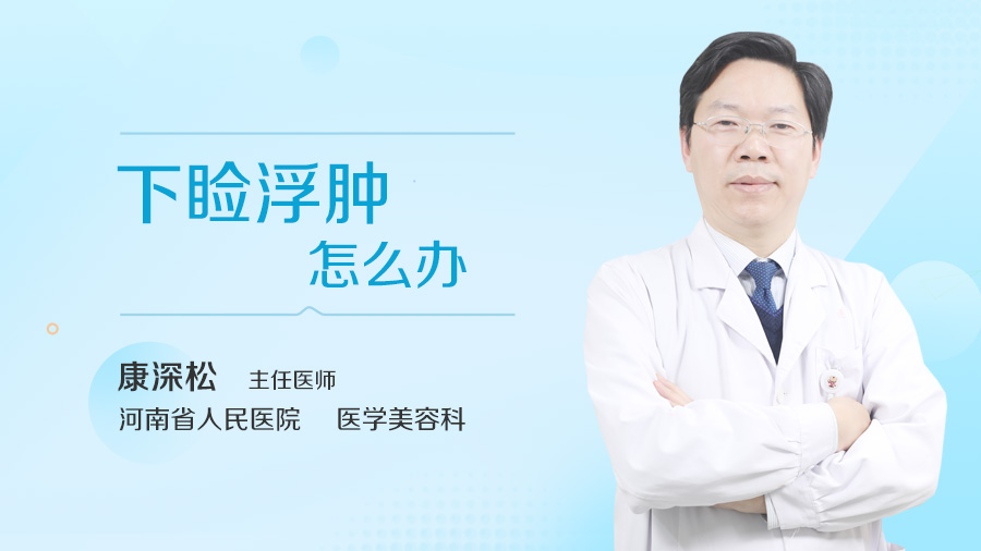 下睑浮肿怎么办