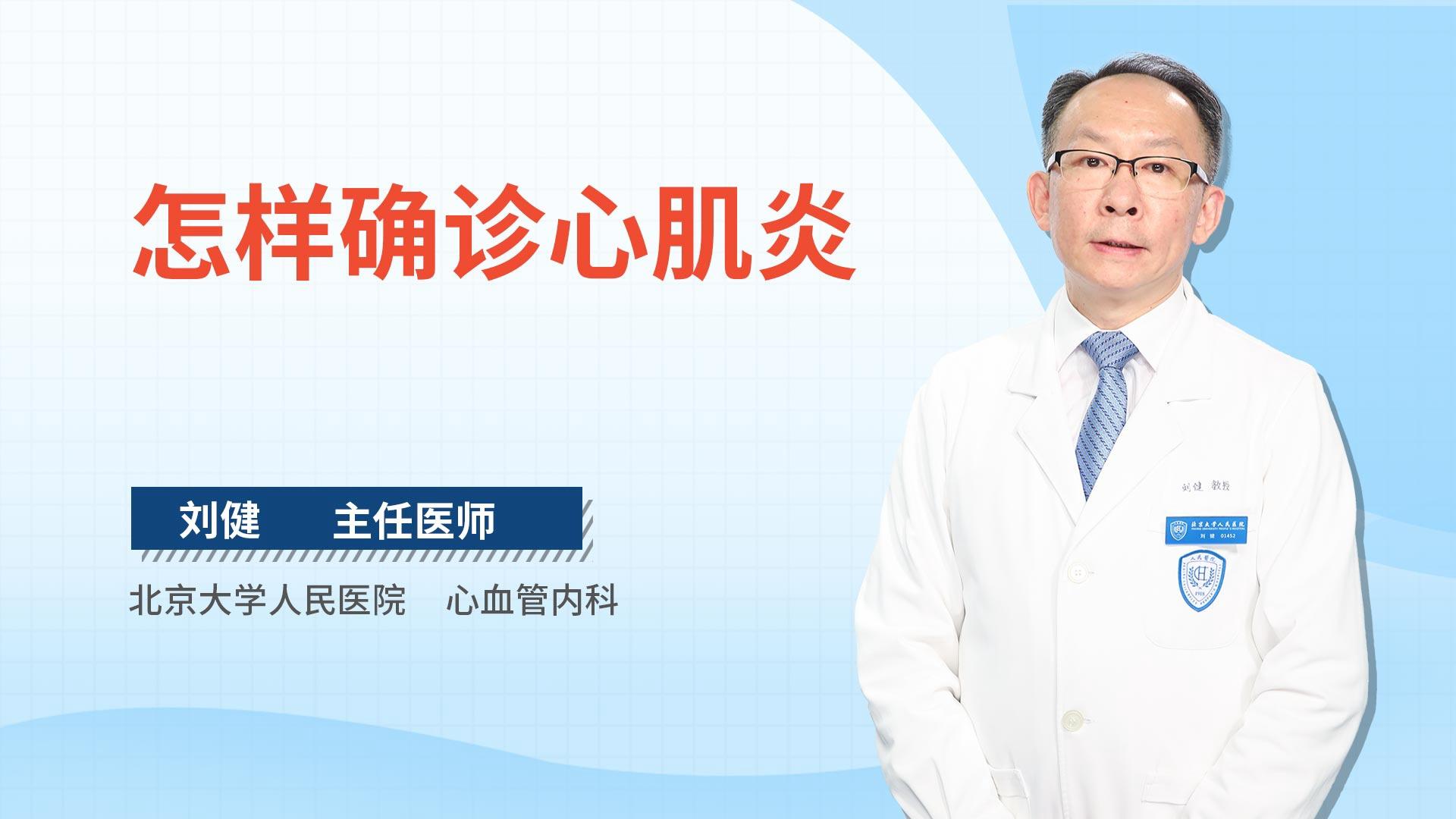 怎样确诊心肌炎