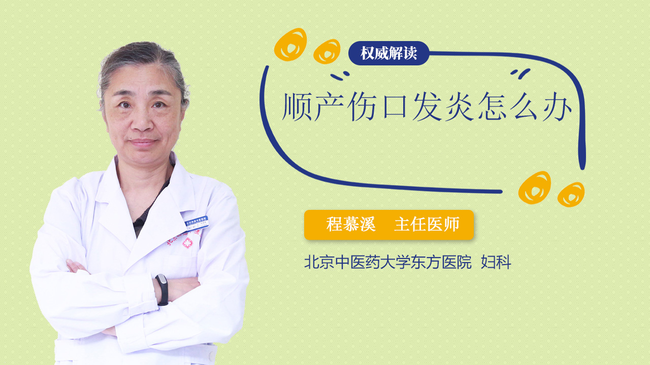 顺产伤口发炎怎么办