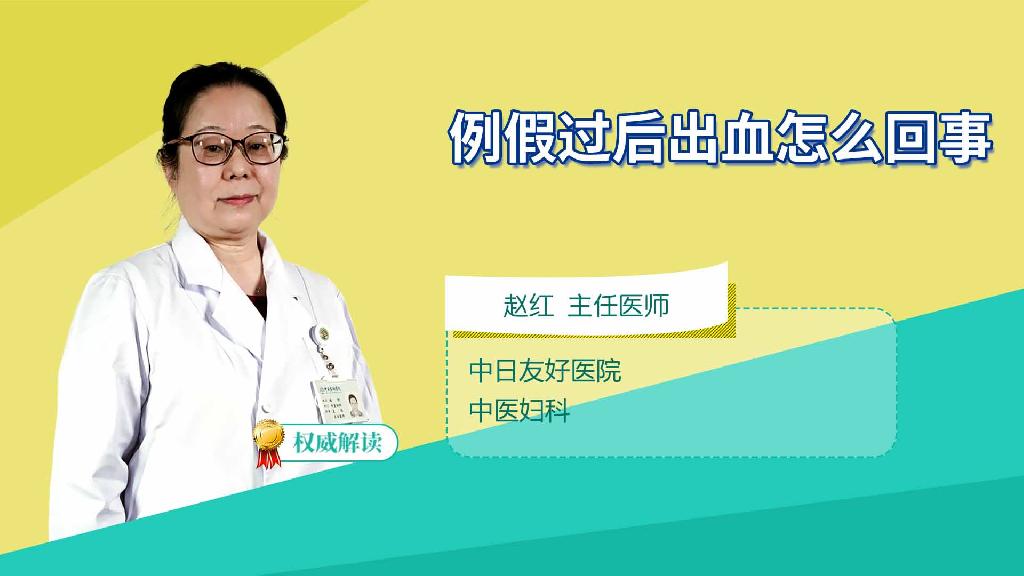 例假过后出血怎么回事