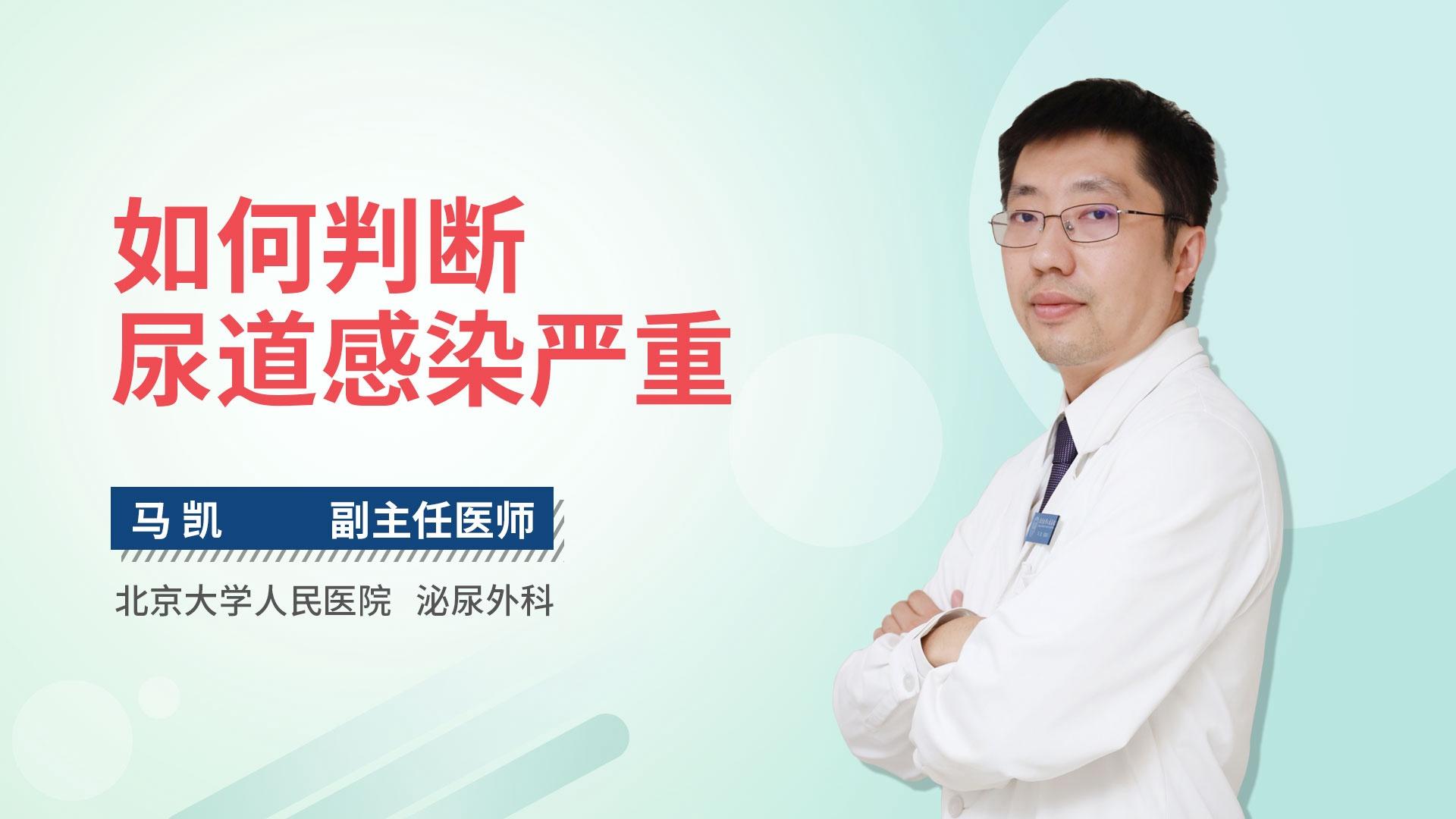 如何判断尿道感染严重