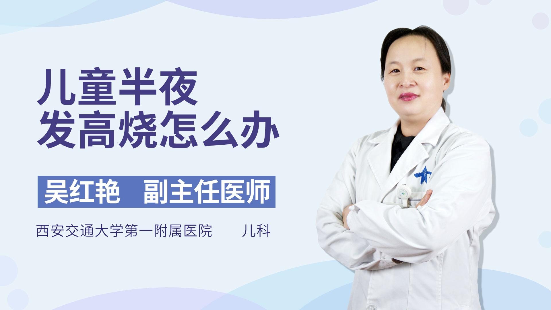 儿童半夜发高烧怎么办