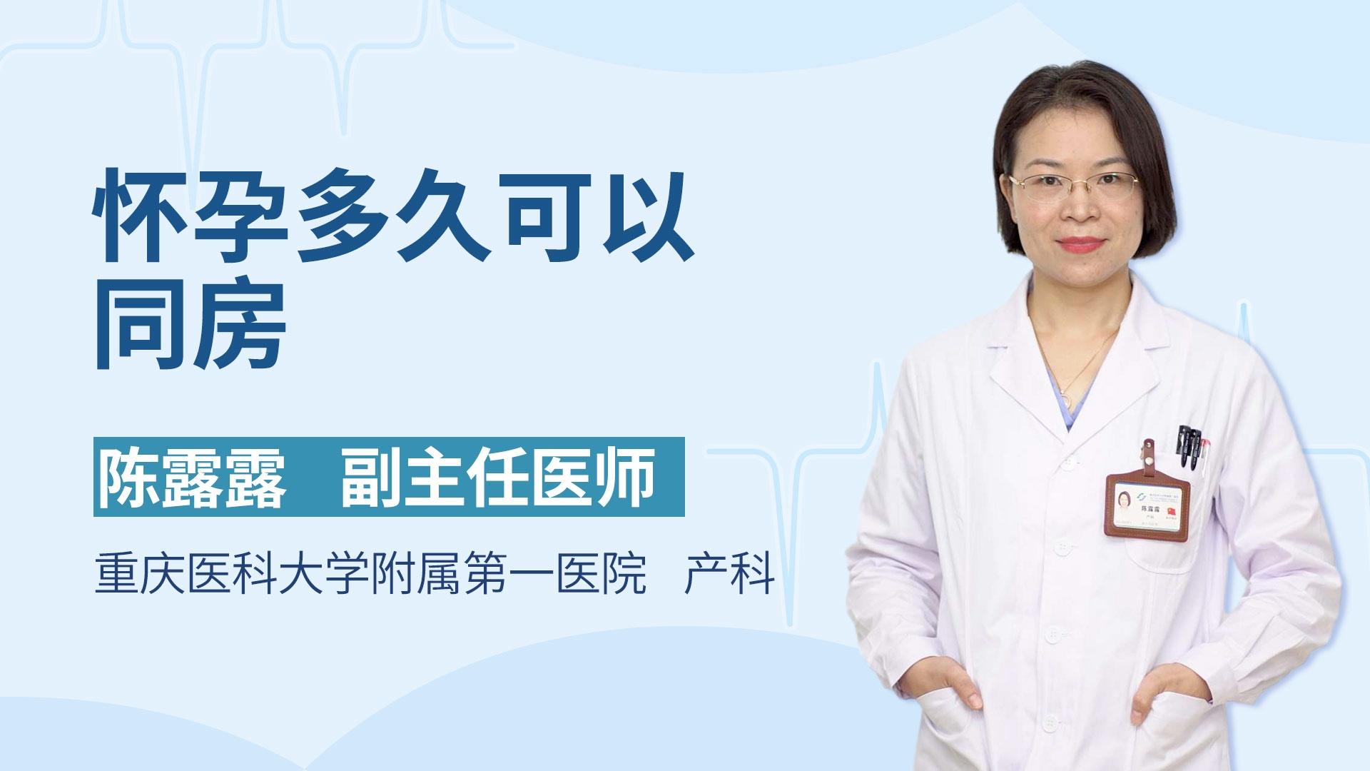 怀孕多久可以同房